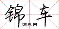 荊霄鵬錦車行書怎么寫