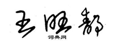 朱錫榮王旺靜草書個性簽名怎么寫