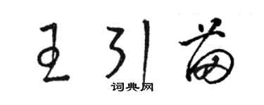 駱恆光王引苗草書個性簽名怎么寫