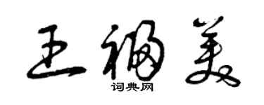 曾慶福王福美草書個性簽名怎么寫