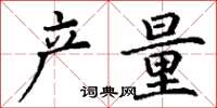 丁謙產量楷書怎么寫
