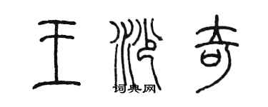 陳墨王沙奇篆書個性簽名怎么寫