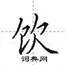 田英章寫的硬筆楷書飲