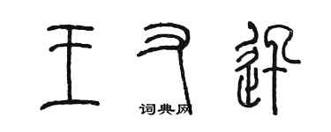 陳墨王又迅篆書個性簽名怎么寫