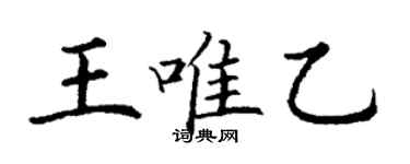 丁謙王唯乙楷書個性簽名怎么寫