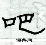 俞建華寫的硬筆隸書吧