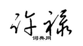 梁錦英許祿草書個性簽名怎么寫