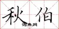 田英章秋伯楷書怎么寫