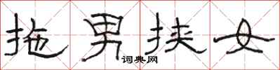 駱恆光拖男挾女隸書怎么寫