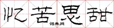 柯春海憶苦思甜隸書怎么寫