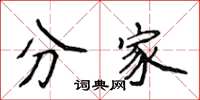 侯登峰分家楷書怎么寫