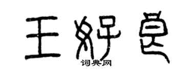 曾慶福王好良篆書個性簽名怎么寫