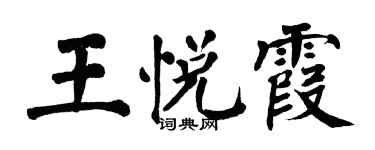 翁闓運王悅霞楷書個性簽名怎么寫
