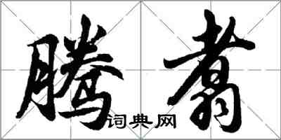 胡問遂騰翥行書怎么寫