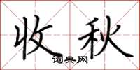 荊霄鵬收秋楷書怎么寫