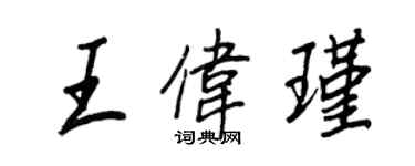 王正良王偉瑾行書個性簽名怎么寫