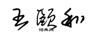 朱錫榮王頤和草書個性簽名怎么寫