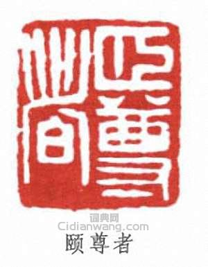 “頤尊者”篆刻印章