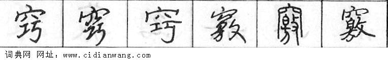 鋼筆字典
