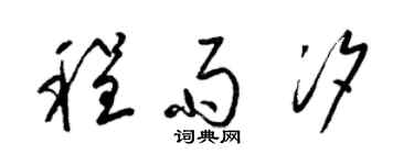 梁錦英程雨汐草書個性簽名怎么寫