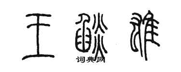 陳墨王焰雄篆書個性簽名怎么寫
