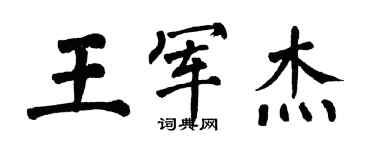 翁闓運王軍傑楷書個性簽名怎么寫