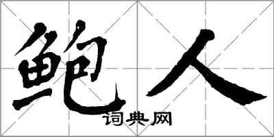 翁闓運鮑人楷書怎么寫