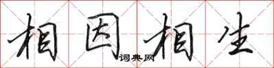 田英章相因相生行書怎么寫