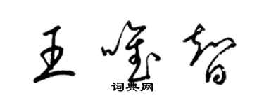 梁錦英王唯智草書個性簽名怎么寫