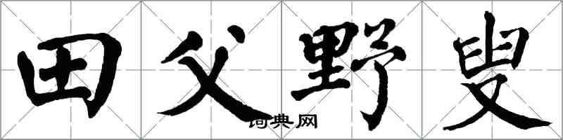 翁闓運田父野叟楷書怎么寫