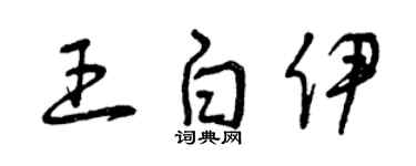 曾慶福王白伊草書個性簽名怎么寫