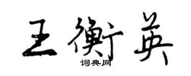 曾慶福王衡英行書個性簽名怎么寫