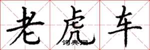 丁謙老虎車楷書怎么寫