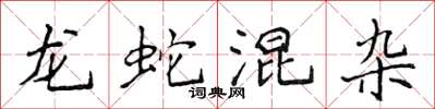 侯登峰龍蛇混雜楷書怎么寫