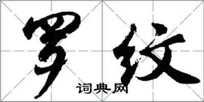 胡問遂羅紋行書怎么寫