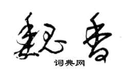 曾慶福魏香草書個性簽名怎么寫