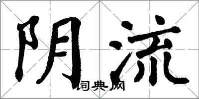 翁闓運陰流楷書怎么寫