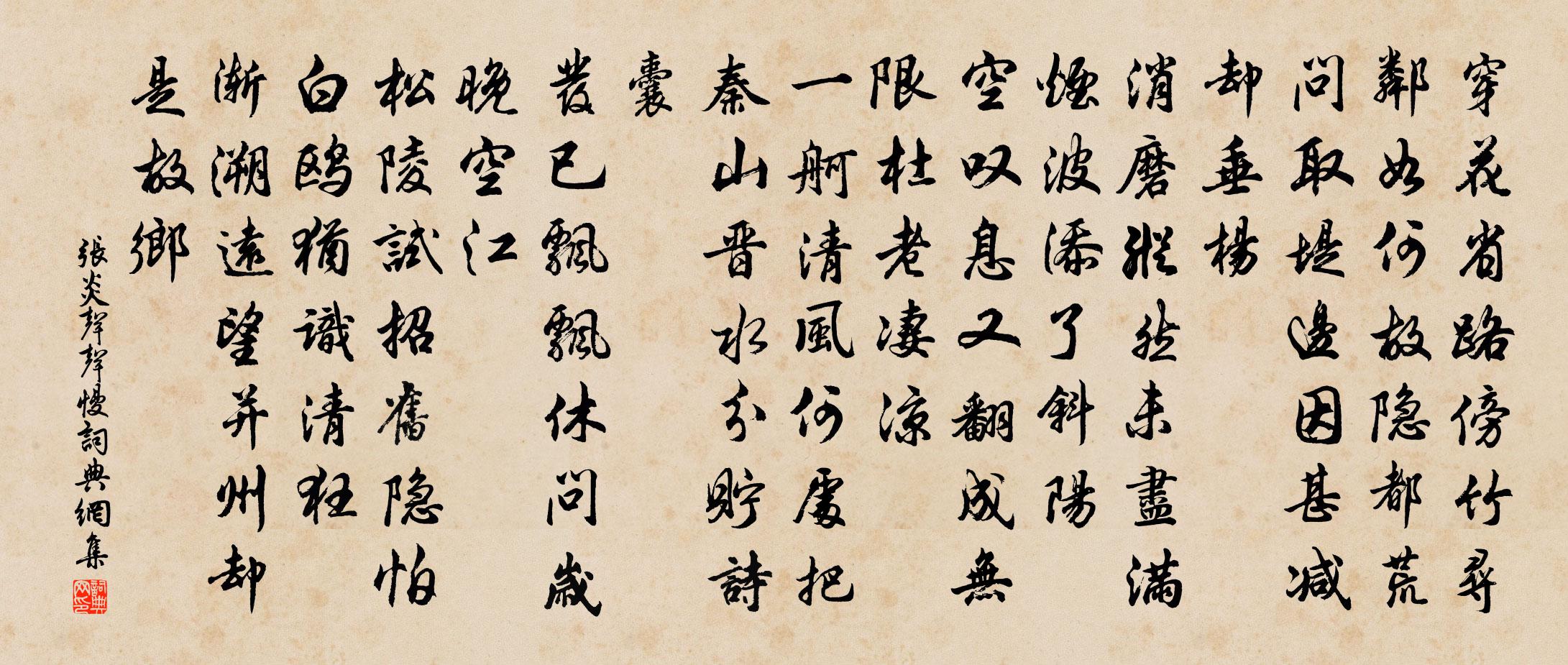 張炎聲聲慢書法作品欣賞