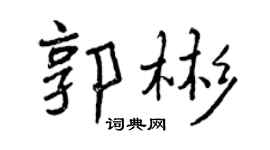 曾慶福郭彬行書個性簽名怎么寫