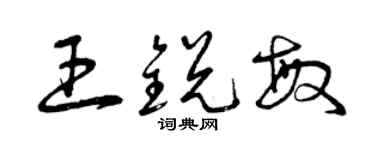 曾慶福王銳敏草書個性簽名怎么寫