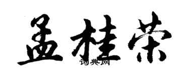 胡問遂孟桂榮行書個性簽名怎么寫