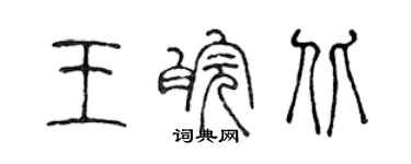 陳聲遠王皖北篆書個性簽名怎么寫