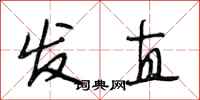 段相林發直行書怎么寫
