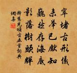 嫁女擇佳婿,毋索重聘;娶媳求淑女,勿計厚奩。 詩詞名句