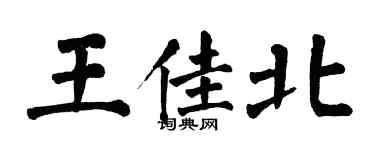 翁闓運王佳北楷書個性簽名怎么寫
