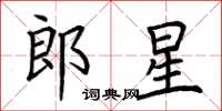 荊霄鵬郎星楷書怎么寫