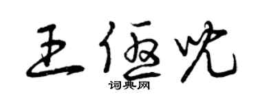 曾慶福王優兒草書個性簽名怎么寫