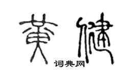 陳聲遠黃健篆書個性簽名怎么寫
