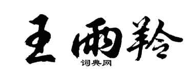 胡問遂王雨羚行書個性簽名怎么寫