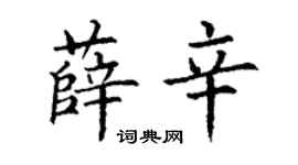 丁謙薛辛楷書個性簽名怎么寫